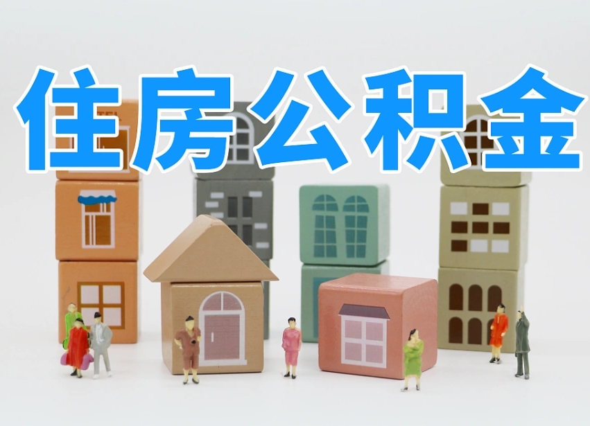 已经有房了想取公积金-固安公积金代办平台