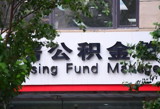 公积金基数8000每月扣多少-固安公积金代办平台