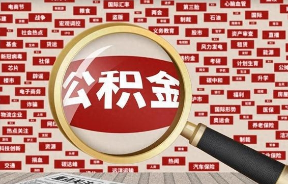 公积金可以提取吗-固安公积金代办平台